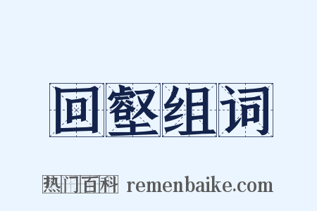 回壑组词是什么意思的图片